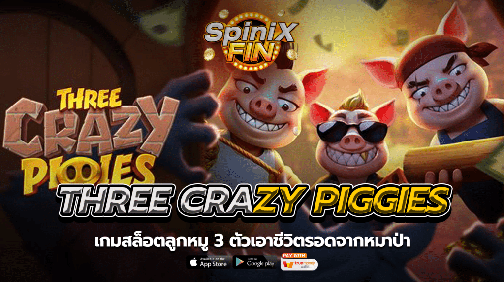 THREE CRAZY PIGGIES ลูกหมู 3 ตัวเอาชีวิตรอดจากหมาป่า