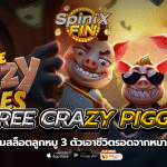 THREE CRAZY PIGGIES ลูกหมู 3 ตัวเอาชีวิตรอดจากหมาป่า