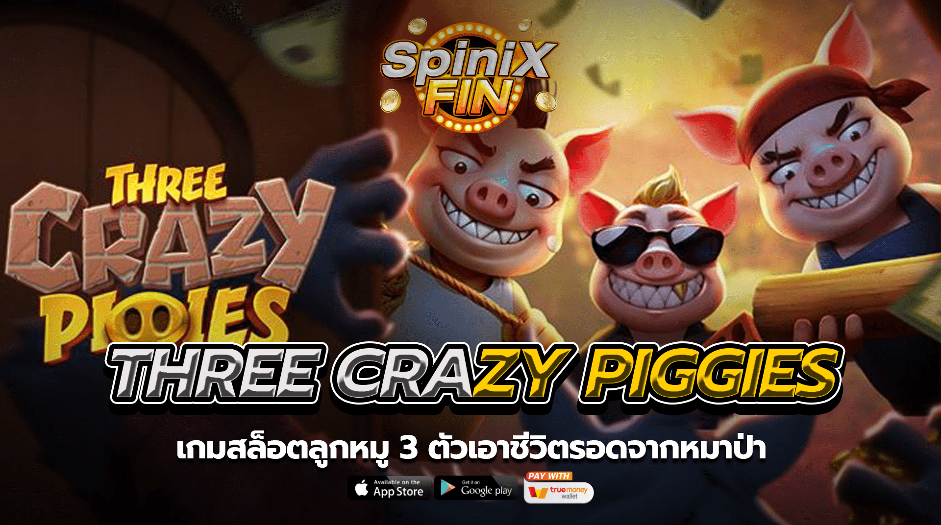 THREE CRAZY PIGGIES ลูกหมู 3 ตัวเอาชีวิตรอดจากหมาป่า