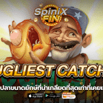 UGLIEST CATCH ตกปลาขนาดยักษ์ที่น่าเกลียดที่สุด 96.11%