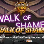 WALK OF SHAME งานปาร์ตี้สละโสดสุดแหวกแนว9K