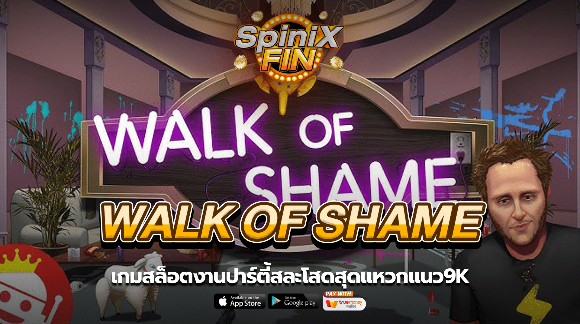 WALK OF SHAME งานปาร์ตี้สละโสดสุดแหวกแนว9K