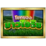 WILD SYMBOL เกม LUCK O THE IRISH FORTUNE SPINS 2 ค่าย BLUEPRINT GAMING