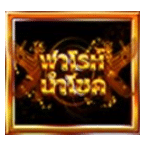 WILD SYMBOL เกม LUCKY PHARAOH ค่าย BLUEPRINT GAMING
