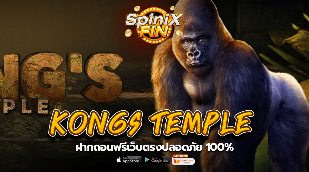เกม KONGS TEMPLE ค่าย BLUEPRINT GAMING