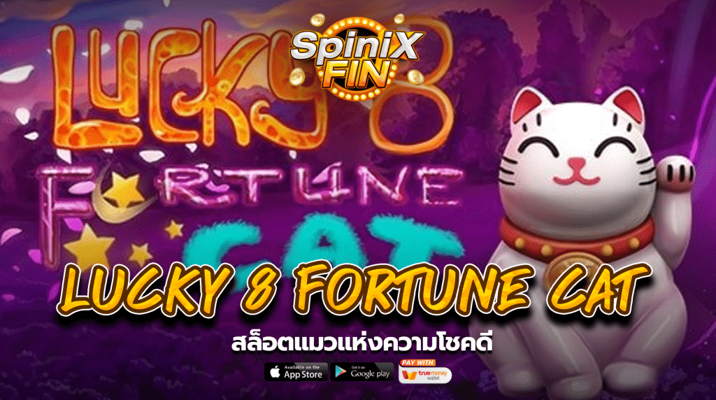 เกม LUCKY 8 FORTUNE CAT ค่าย BLUEPRINT GAMING