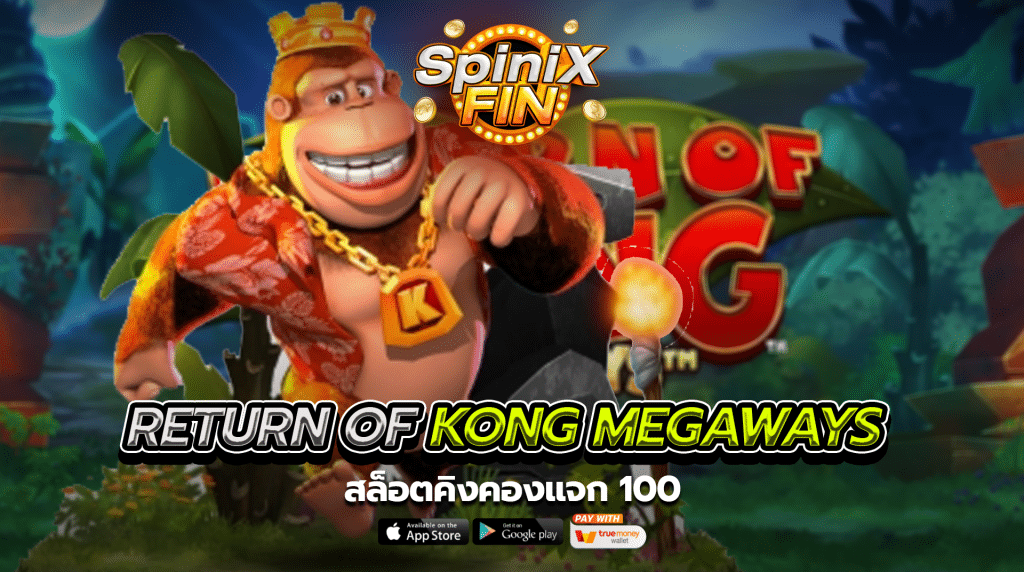เกม RETURN OF KONG MEGAWAYS ค่าย BLUEPRINT GAMING