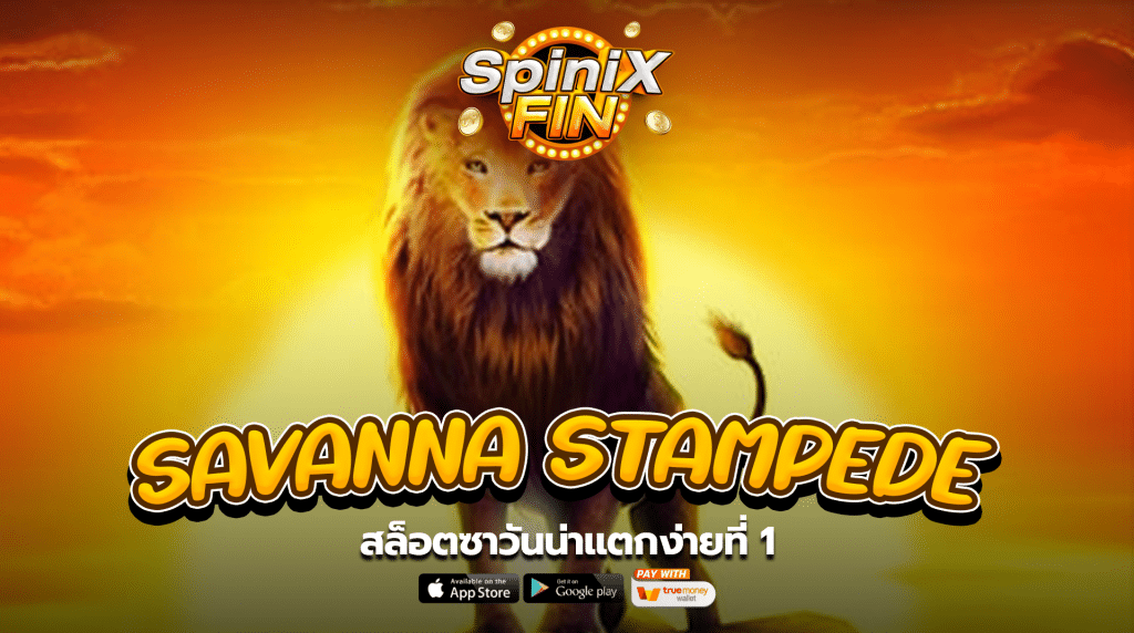 เกม SAVANNA STAMPEDE ค่าย BLUEPRINT GAMING