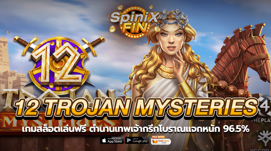 12 TROJAN MYSTERIES ตำนานเทพเจ้ากรีกโบราณแจกหนัก 96.5%