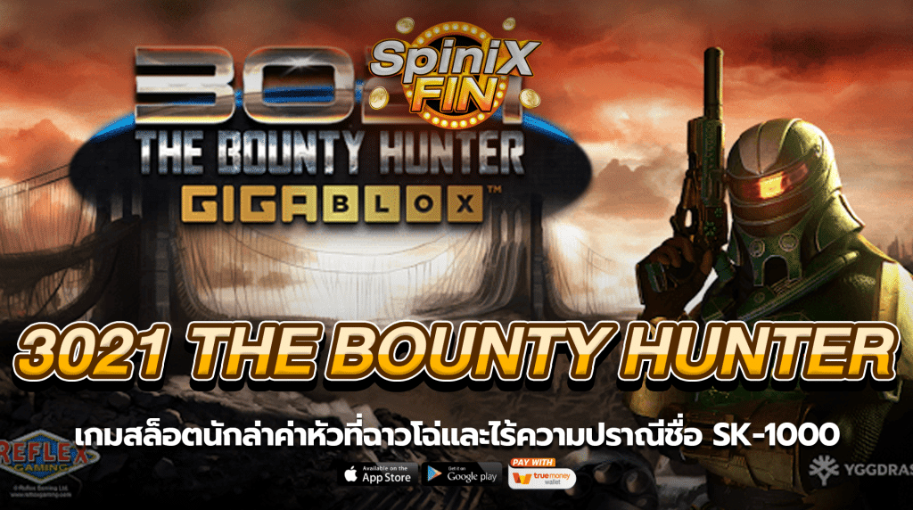 3021 THE BOUNTY HUNTER นักล่าค่าหัวที่ฉาวโฉ่และไร้ความปราณี