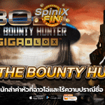 3021 THE BOUNTY HUNTER นักล่าค่าหัวที่ฉาวโฉ่และไร้ความปราณี