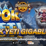90K YETI GIGABLOX ปีศาจหิมะอยู่บนเขาเฝ้าสมบัติ