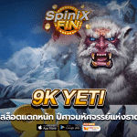 9K YETI ปีศาจมหัศจรรย์แห่งธาตุน้ำแข็ง