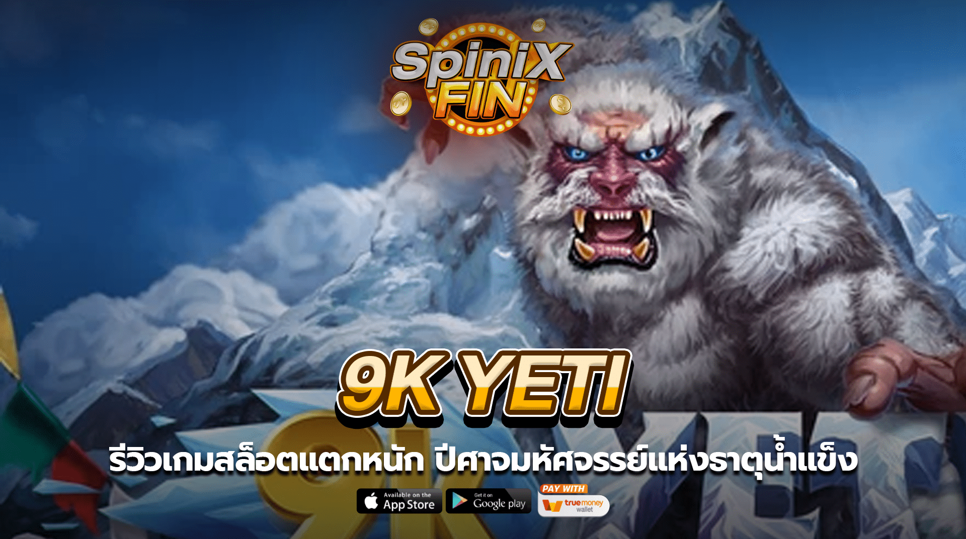 9K YETI ปีศาจมหัศจรรย์แห่งธาตุน้ำแข็ง