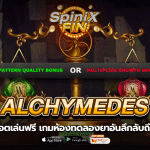 ALCHYMEDES ห้องทดลองยาอันลึกลับถึง 96%
