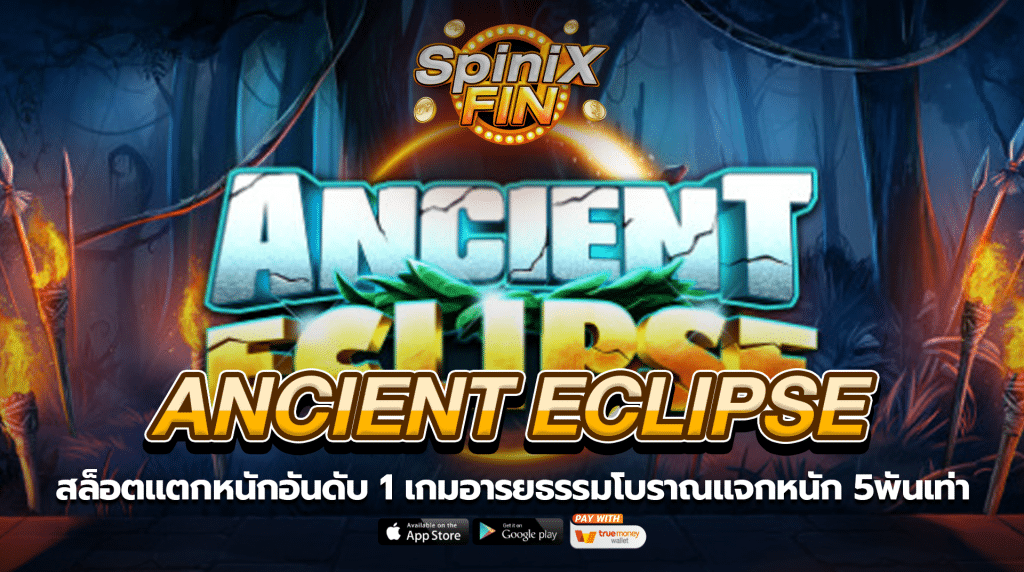 ANCIENT ECLIPSE อารยธรรมโบราณแจกหนัก 5พันเท่า