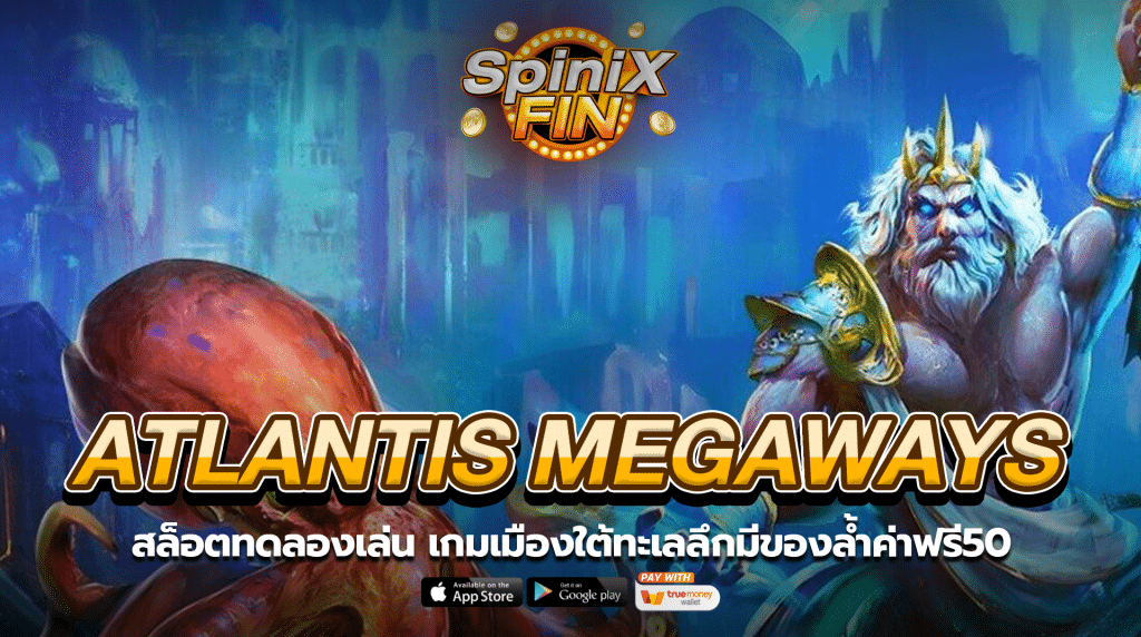 ATLANTIS MEGAWAYS เมืองใต้ทะเลลึกมีของล้ำค่าฟรี50