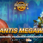 ATLANTIS MEGAWAYS เมืองใต้ทะเลลึกมีของล้ำค่าฟรี50