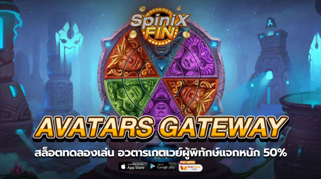 AVATARS GATEWAY GUARDIANS อวตารเกตเวย์ผู้พิทักษ์แจกหนัก 50%