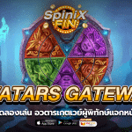 AVATARS GATEWAY GUARDIANS อวตารเกตเวย์ผู้พิทักษ์แจกหนัก 50%