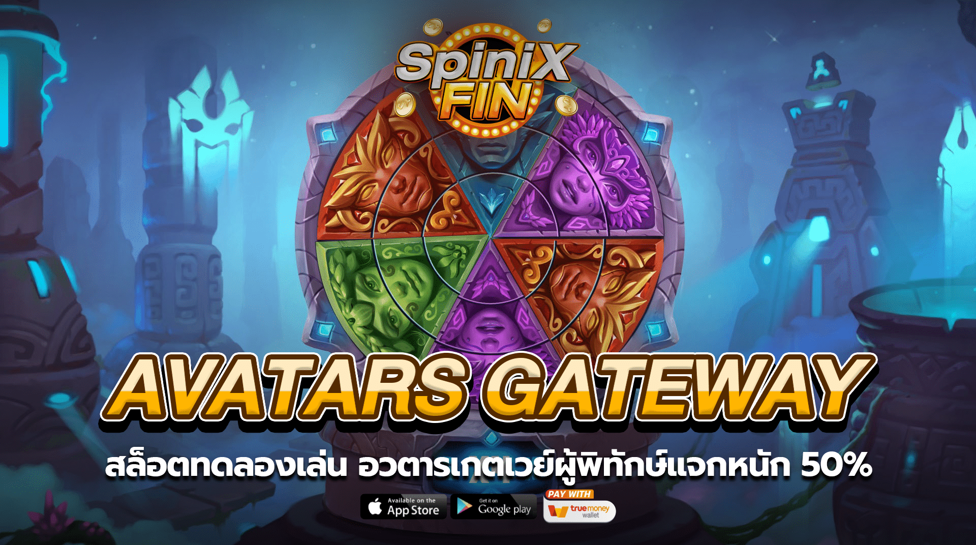 AVATARS GATEWAY GUARDIANS อวตารเกตเวย์ผู้พิทักษ์แจกหนัก 50%