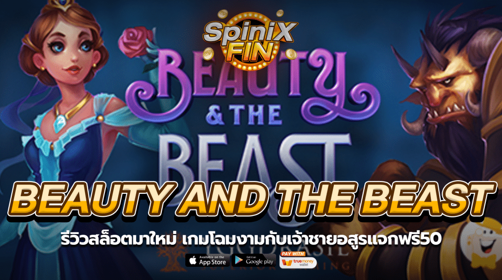 BEAUTY AND THE BEAST โฉมงามกับเจ้าชายอสูรแจก50