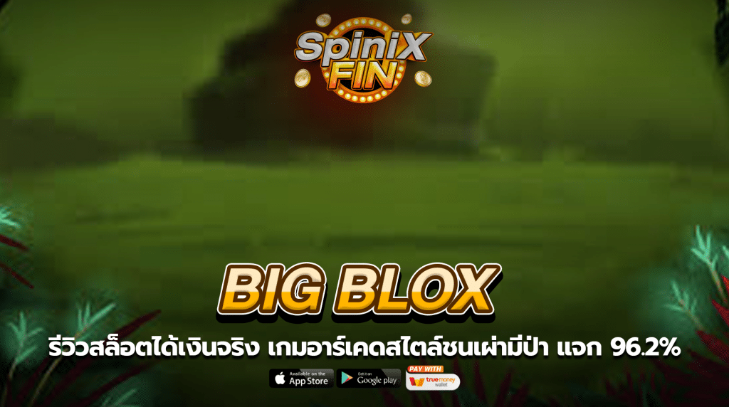 BIG BLOX อาร์เคดสไตล์ชนเผ่ามีป่า แจก 96.2%