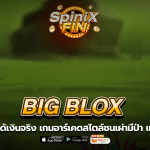 BIG BLOX อาร์เคดสไตล์ชนเผ่ามีป่า แจก 96.2%