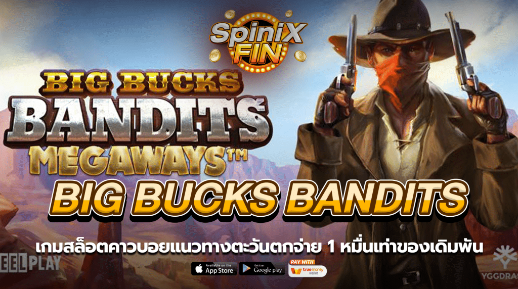 BIG BUCKS BANDITS คาวบอยตะวันตก 1 หมื่นเท่า