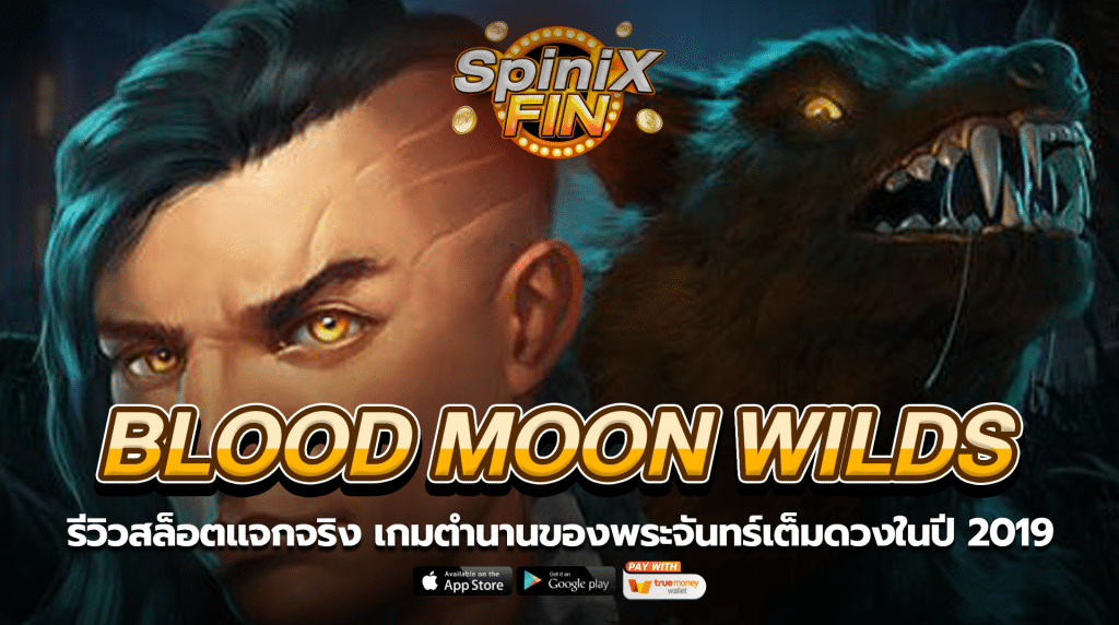 BLOOD MOON WILDS ตำนานของพระจันทร์เต็มดวงในปี 2019