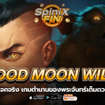 BLOOD MOON WILDS ตำนานของพระจันทร์เต็มดวงในปี 2019