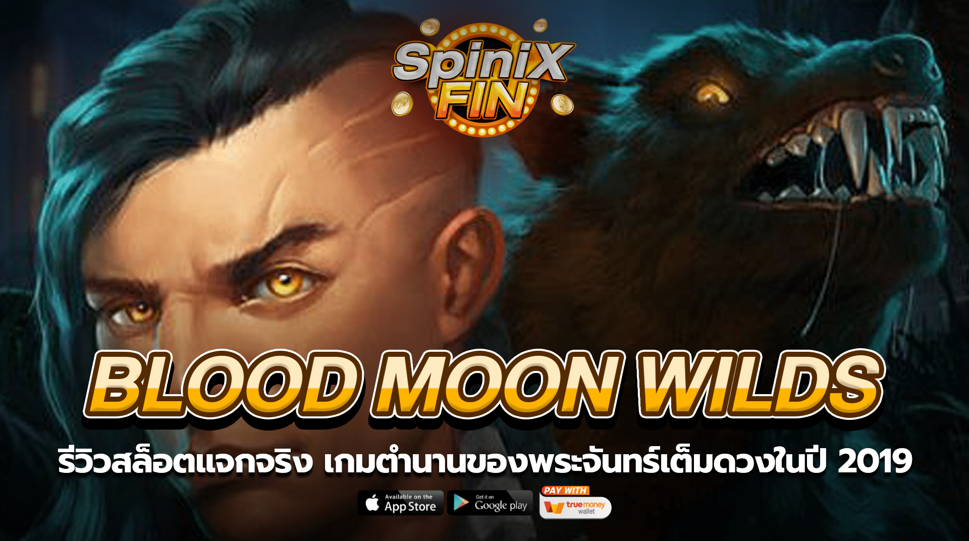 BLOOD MOON WILDS ตำนานของพระจันทร์เต็มดวงในปี 2019