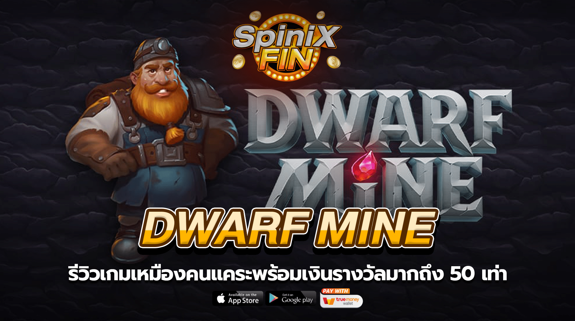 DWARF MINE เหมืองคนแคระรางวัลถึง 50 เท่า