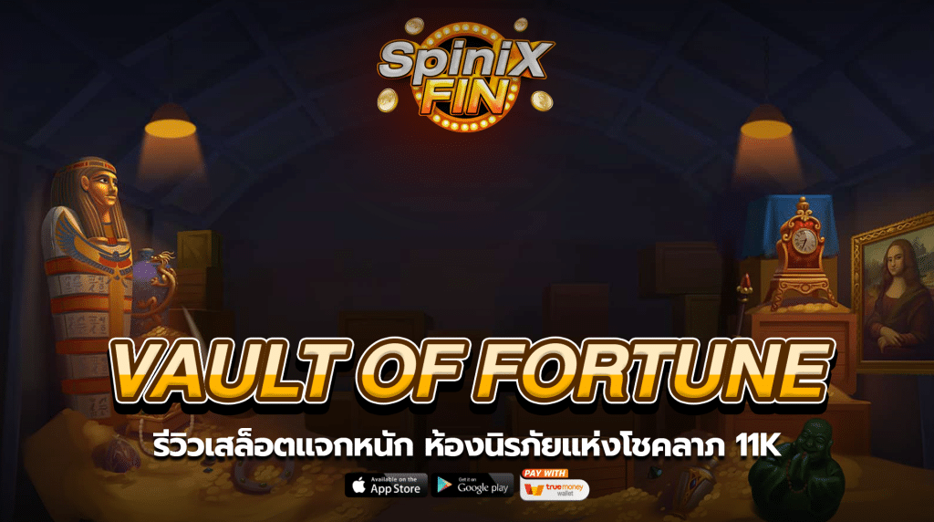 VAULT OF FORTUNE ห้องนิรภัยแห่งโชคลาภ 11K