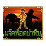 สัญลักษณ์พิเศษ กระจาย เกม JUNGLE JACKPOTS ค่าย BLUEPRINT GAMING