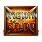 สัญลักษณ์พิเศษ ทวยเทพสัญจร เกม JOURNEY OF THE GODS ค่าย BLUEPRINT GAMING