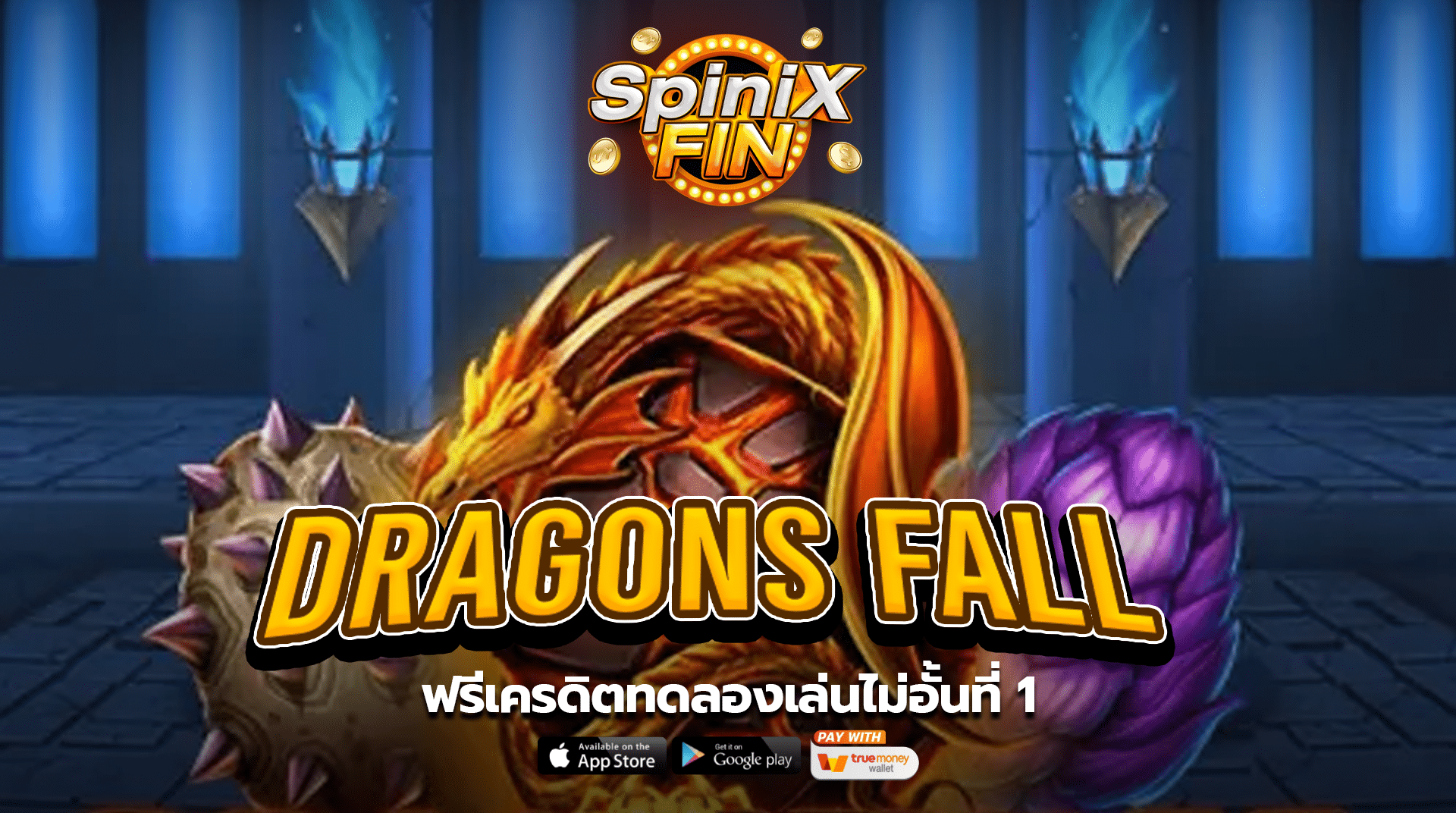 เกม DRAGONS FALL ค่าย BLUEPRINT GAMING