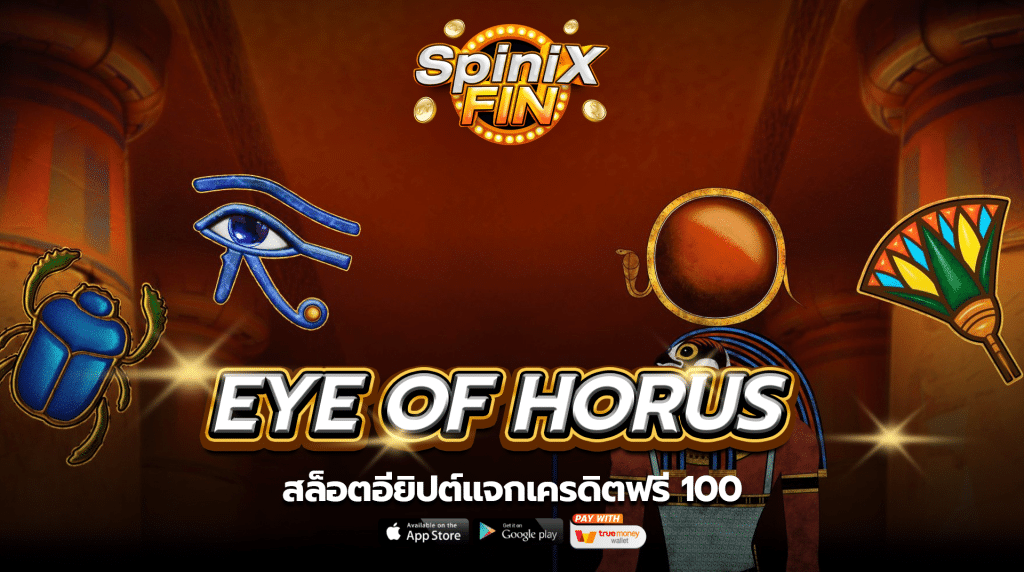 เกม EYE OF HORUS ค่าย BLUEPRINT GAMING