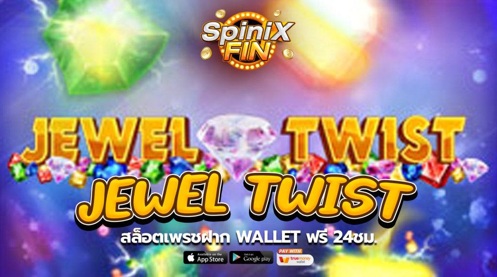 เกม JEWEL TWIST ค่าย BLUEPRINT GAMING