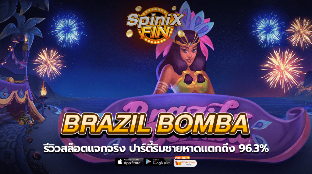 BRAZIL BOMBA ปาร์ตี้ริมชายหาดแตกถึง 96.3%
