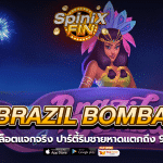 BRAZIL BOMBA ปาร์ตี้ริมชายหาดแตกถึง 96.3%