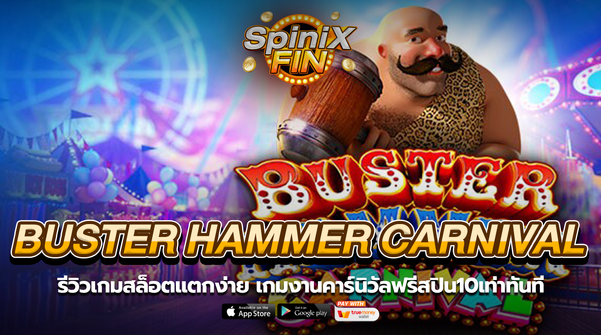 BUSTER HAMMER CARNIVAL คาร์นิวัลฟรี10เท่า