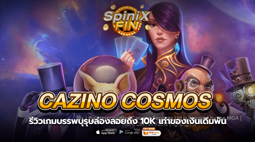 CAZINO COSMOS บรรพบุรุษล่องลอยถึง 10K เท่า