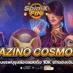 CAZINO COSMOS บรรพบุรุษล่องลอยถึง 10K เท่า