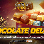 CHOCOLATE DELUXE คาเฟ่ช็อคโกแลตแสนอร่อยแจกหนัก 5K
