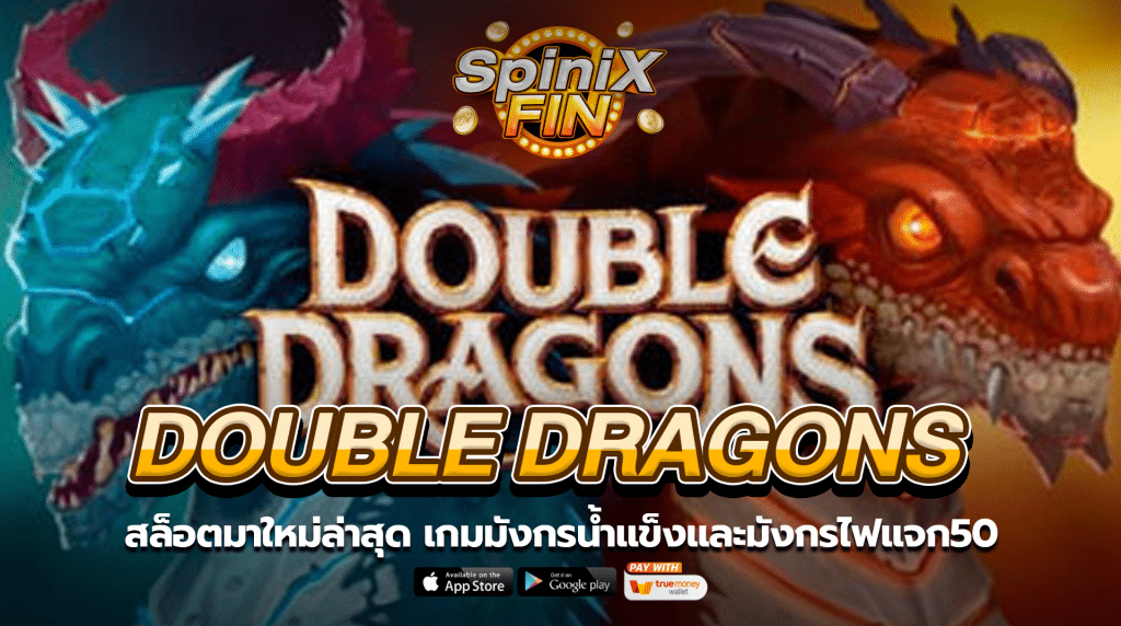 DOUBLE DRAGONS มังกรน้ำแข็งและมังกรไฟแจก50