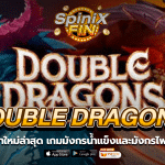 DOUBLE DRAGONS มังกรน้ำแข็งและมังกรไฟแจก50