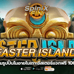 EASTER ISLAND รูปปั้นโมอายในเกาะแจกฟรี 100