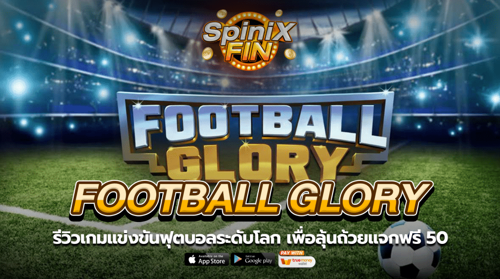 FOOTBALL GLORY แข่งฟุตบอลลุ้นถ้วยแจก50
