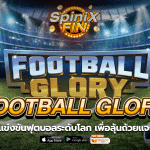 FOOTBALL GLORY แข่งฟุตบอลลุ้นถ้วยแจก50